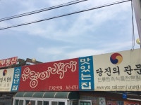 우렁이박사 - 충남, 당진시 | 맛집검색 식신