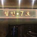 철인7호 - 부산, 부산진구 서면 | 맛집검색 식신