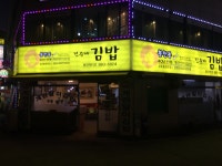 진순자계란말이김밥 - 서울 강남, 서울대 샤로수길 낙성대 | 맛집검색 식신