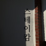 스테이캄 - 경남, 거제시 | 맛집검색 식신