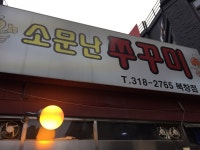 소문난 쭈꾸미 - 서울 강북, 시청 | 맛집검색 식신