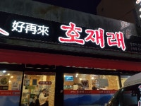 호재래 - 울산, 중구-반구 병영 성안 | 맛집검색 식신