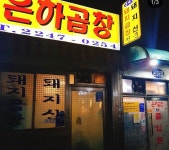 은하곱창 - 서울 강북, 경희대 청량리 외대 | 맛집검색 식신