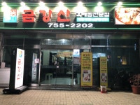 금강산흑태찜전문점 - 대구, 수성구 범어동 두산동 | 맛집검색 식신