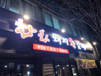 화화돼지왕갈비 - 부산, 동래구 온천장 명륜 | 맛집검색 식신