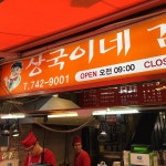 상국이네 - 부산, 해운대 | 맛집검색 식신