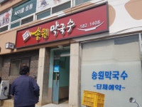 송원막국수 - 경기, 가평군 | 맛집검색 식신