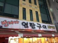 만나자연탄구이 - 광주, 광산구 송정 수완 첨단 | 맛집검색 식신
