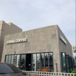 코랄커피 - 충남, 보령 | 맛집검색 식신