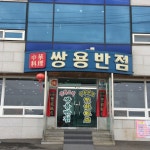 쌍용반점 - 전북, 군산시 | 맛집검색 식신
