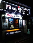 맛닭꼬 퇴계원점 - 경기, 남양주-별내 다산 | 맛집검색 식신