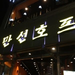만선호프 - 서울 강북, 을지로 | 맛집검색 식신