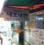 내호냉면 - 부산, 남구 대연 용호 | 맛집검색 식신