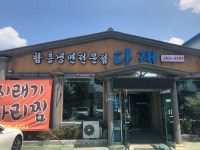 다래 - 전북, 전주-완산구 | 맛집검색 식신