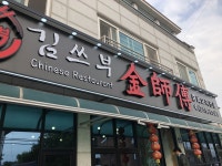 김쓰부 - 충북, 음성 | 맛집검색 식신