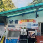유림 - 서울 강남, 강서 화곡 발산 등촌 | 맛집검색 식신