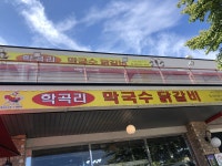 학곡리막국수닭갈비 - 강원, 춘천시 | 맛집검색 식신