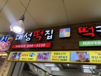 대성떡집 - 부산, 부산진구, 개금동 | 맛집검색 식신