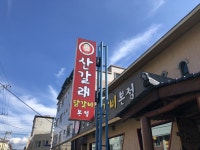 산갈래닭갈비 - 경북, 경주시 | 맛집검색 식신