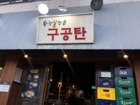 구공탄 - 부산, 부산진구 서면 | 맛집검색 식신