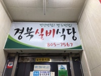 경북실비식당 - 부산, 부산진구 서면 | 맛집검색 식신
