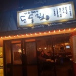 도동집 - 서울 강북, 남산 후암동 | 맛집검색 식신