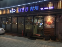태평양참치 - 서울 강남, 삼성동 | 맛집검색 식신