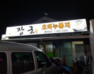 장군오리 - 충남, 천안-서북구 시청 불당 | 맛집검색 식신