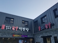 장수젊은한우영농조합법인 - 전북, 장수군 | 맛집검색 식신