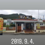 진도아구찜복해물 - 전남, 진도군, 고군면 | 맛집검색 식신