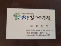 청수감나무집 - 충남, 천안-성환 직산 입장 성거 | 맛집검색 식신