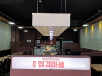 마라유혹 - 경기, 오산 물향기수목원 | 맛집검색 식신