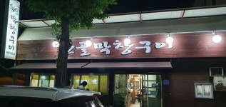 산골막창구이 - 충남, 공주시 | 맛집검색 식신