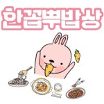 한꼽뿌야식 - 전남, 여수시, 여서동 | 맛집검색 식신
