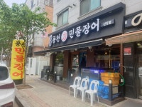 참숯풍천민물장어 신길점 - 경기, 안산시 단원구, 신길동 | 맛집검색 식신