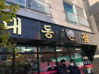 대동반점 - 대구, 북구 경북대 칠곡 | 맛집검색 식신