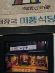 미풍해장국 - 제주, 제주시내 | 맛집검색 식신