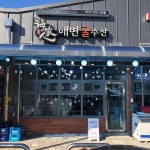 해변굴수산 - 충남, 보령시, 천북면 | 맛집검색 식신