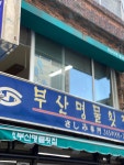 부산명물횟집 - 부산, 중구 광복 남포 중앙 | 맛집검색 식신