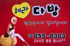 헤라다방 - 전북, 익산시, 어양동 | 맛집검색 식신