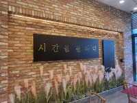 시간을들이다 양평역점 - 서울 강남, 당산역 | 맛집검색 식신