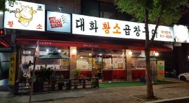 대화황소곱창구이 - 경기, 고양시 일산서구, 대화동 | 맛집검색 식신