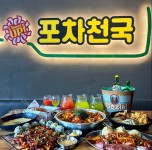 포차천국 양주덕정점 - 경기, 양주시 | 맛집검색 식신