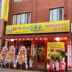 돼지새마을본부 본오직영점 - 경기, 안산시 상록구, 본오동 | 맛집검색 식신