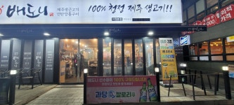 배도니 - 부산, 연제구 연산동 | 맛집검색 식신