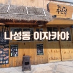 철길부산집 세종점 - 충남, 세종시 조치원 | 맛집검색 식신