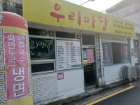 우리마당 - 서울, 도봉구, 도봉동 | 맛집검색 식신