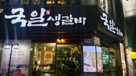 국일생갈비 - 대구, 중구 동성로 중앙로 종로 | 맛집검색 식신
