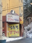 남춘천닭갈비 - 강원, 춘천시 | 맛집검색 식신