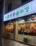효자동솥뚜껑 부천소사점 - 경기, 부천시 소사구, 소사본동 | 맛집검색 식신